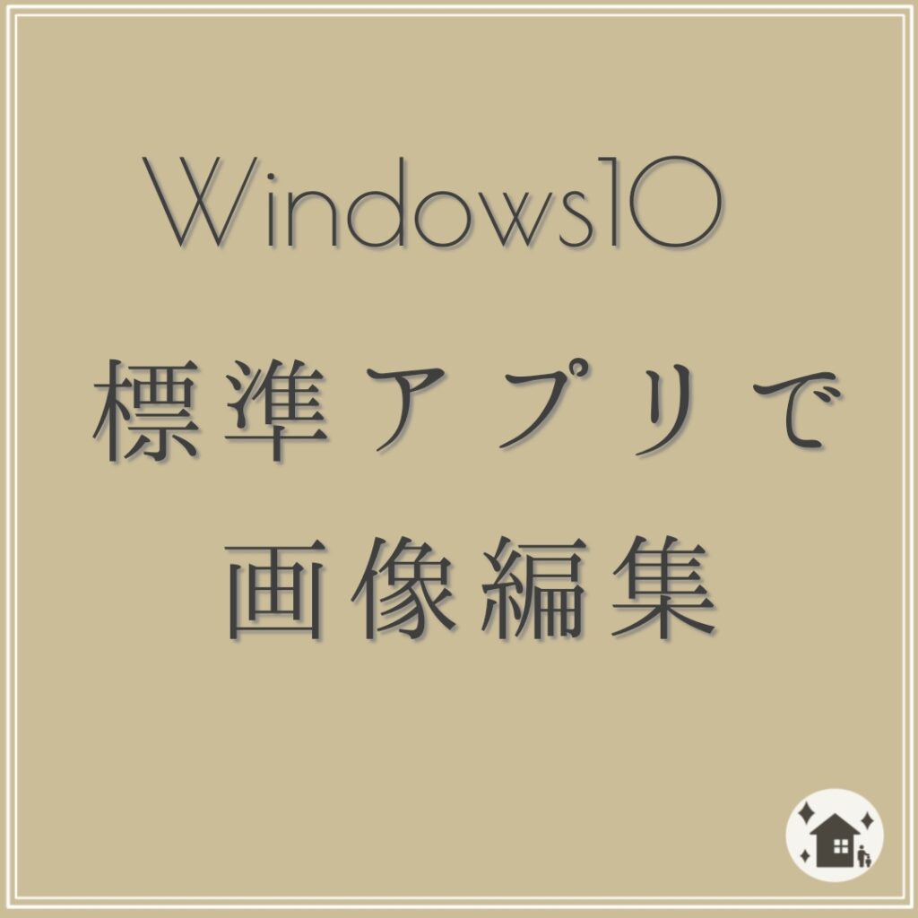 Windows10に最初から入っている機能で画像 写真の編集をする方法 サイズ変更 ファイル形式の変換 理想を叶える環境づくり くらしアレンジ By暮らしアレンジスト